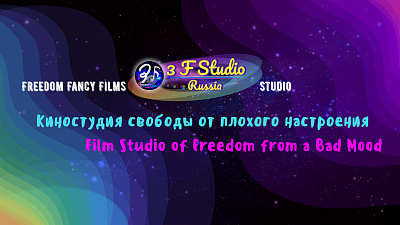 Freedom Fancy Films Studio (3 F Studio Russia). Музыкальные фантазии, анимация, лирика, юмор. Киностудия свободы от плохого настроения