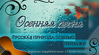 Осенняя песня. Обложка для видеоклипа 3 F Studio Russia