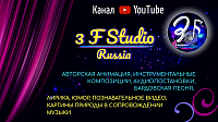 Канал YouTube 3 F Studio Russia (Freedom Fancy Films Studio). Анимация, инструментальные композиции, аудиопостановки, бардовская песня, юмор, познавательное видео, картины природы