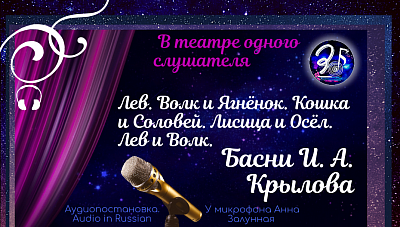 Театр одного слушателя. Басни Ивана Андреевича Крылова. У микрофона Анна Залунная. Обложка для радиоспектакля в постановке 3 F Studio Russia.