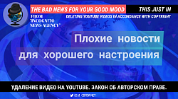 Плохие новости для хорошего настроения. Закон об авторском праве. Удаление видео на YouTube. Новости с юмором. Миниатюра для видеоролика 3 F Studio Russia ( Freedom Fancy Films Studio)