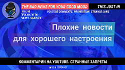 Плохие новости для хорошего настроения. Комментарии на YouTube. Троллинг. Смешные законы разных стран. Необычные запреты. Миниатюра для видеоролика 3 F Studio Russia (Freedom Fancy Films Studio)